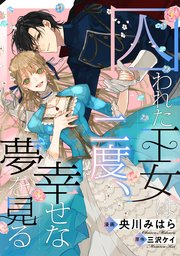 囚われた王女は二度、幸せな夢を見る　【連載版】: 2