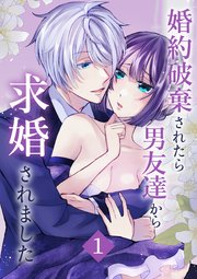 婚約破棄されたら男友達から求婚されました