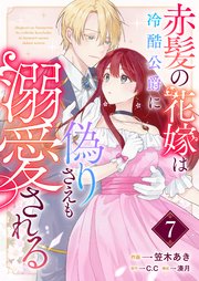 赤髪の花嫁は冷酷公爵に偽りさえも溺愛される【単話版】（7）