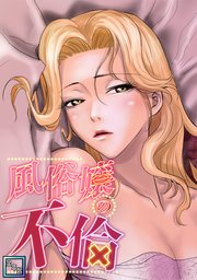 風俗嬢の不倫【全年齢版】