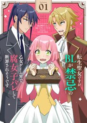 転生聖女ですがBLが禁忌の乙女ゲーム界で腐女子バレして断罪されそうです