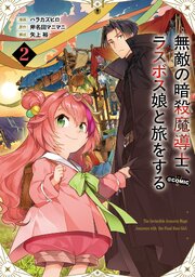 無敵の暗殺魔導士、ラスボス娘と旅をする@COMIC
