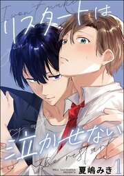 リスタートは泣かせない（分冊版）