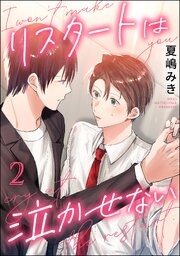 リスタートは泣かせない（分冊版） 【第2話】