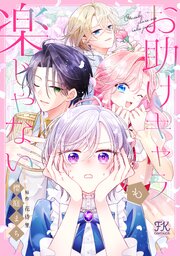 お助けキャラも楽じゃない【単話売】(3)