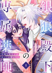 銀狼殿下の専属薬師～冷酷な狼王子は私にしか懐かない～