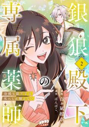 銀狼殿下の専属薬師～冷酷な狼王子は私にしか懐かない～