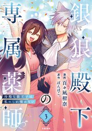 銀狼殿下の専属薬師～冷酷な狼王子は私にしか懐かない～