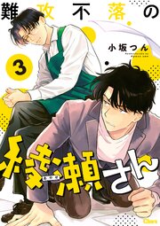 難攻不落の綾瀬さん