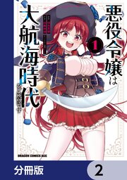 悪役令嬢は大航海時代をご所望です【分冊版】　2