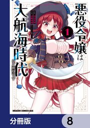 悪役令嬢は大航海時代をご所望です【分冊版】　8