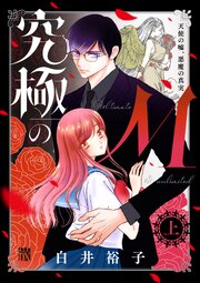 究極のＭ 天使の嘘、悪魔の真実