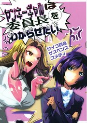 ヤンキーギャルは委員長をわからせたい