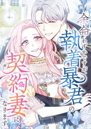 余命わずかですが、執着暴君の契約妻になります【タテヨミ】