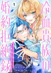 冷血貴族の婚約拒絶録～オレは絶対に、結婚などしない～（コミック）