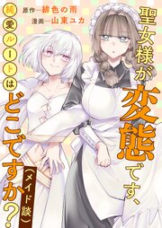 聖女様が変態です、純愛ルートはどこですか？（メイド談）