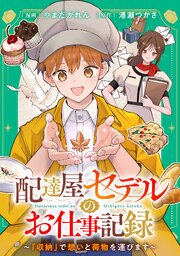 配達屋セデルのお仕事記録～「収納」で想いと荷物を運びます～　【連載版】