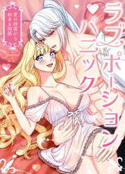 ラブポーション・パニック～愛の妙薬から始まる関係～【タテヨミ】