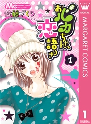 おバカちゃん、恋語りき