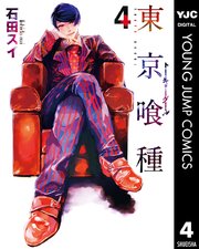 東京喰種トーキョーグール 4