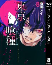 東京喰種トーキョーグール 8