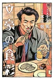 文豪の食彩