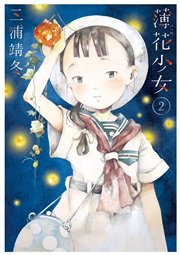 薄花少女 2