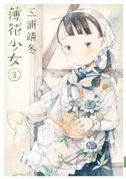 薄花少女 3