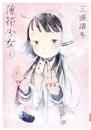 薄花少女 4