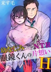 幼なじみからNTR!?眼鏡くんの片想いH