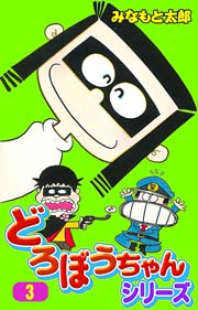 どろぼうちゃんシリーズ 3巻