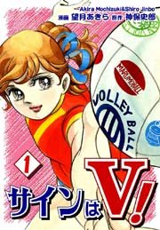 サインはV！