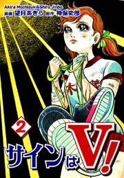 サインはV！（2）