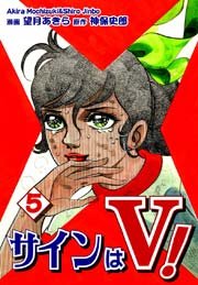 サインはＶ！（5）