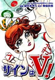 サインはV！（7）