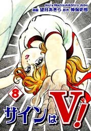 サインはV！（8）