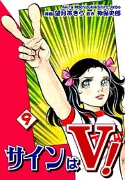 サインはV！（9）