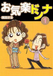 お気楽ドンナ