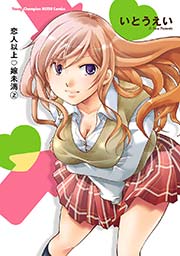 恋人以上・嫁未満 2