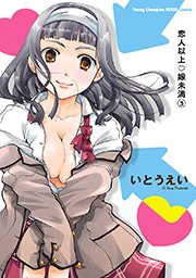 恋人以上・嫁未満 3