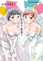 恋人以上・嫁未満 4