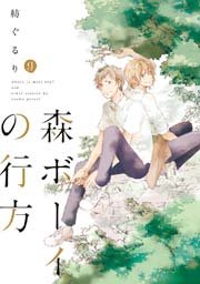 森ボーイの行方
