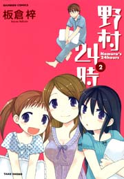 野村２４時　（２）