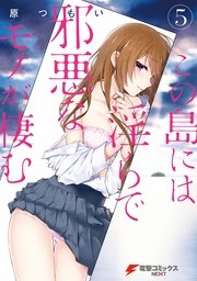 この島には淫らで邪悪なモノが棲む(5)