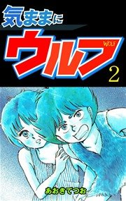 気ままにウルフ 2巻