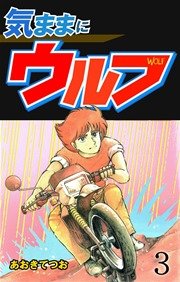気ままにウルフ 3巻