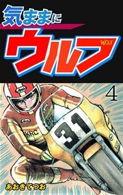 気ままにウルフ 4巻