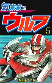 気ままにウルフ 5巻