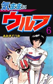 気ままにウルフ 6巻
