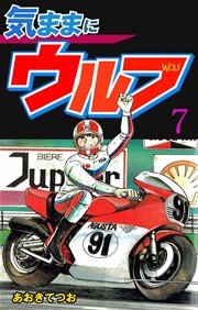 気ままにウルフ 7巻